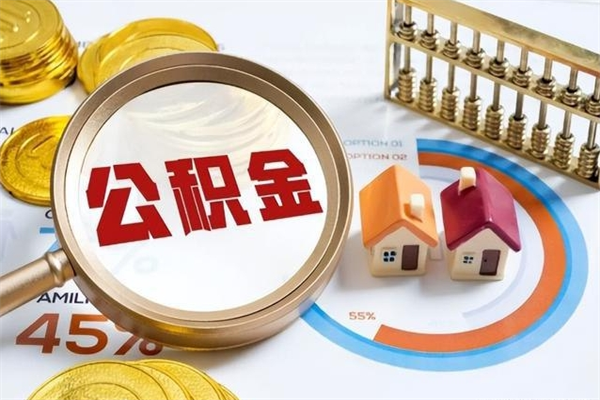 浮梁我的公积金有17000能取多少（公积金必须满2万才能用吗）